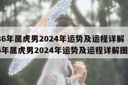 86年属虎男2024年运势及运程详解 86年属虎男2024年运势及运程详解图
