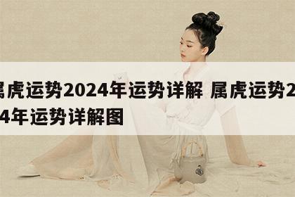 属虎运势2024年运势详解 属虎运势2024年运势详解图
