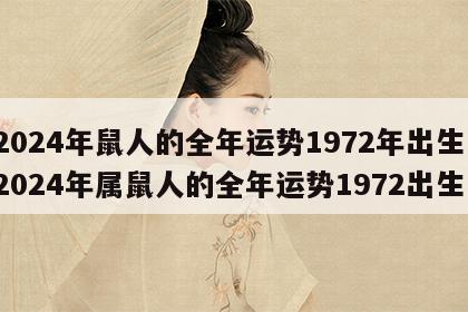 2024年鼠人的全年运势1972年出生 2024年属鼠人的全年运势1972出生