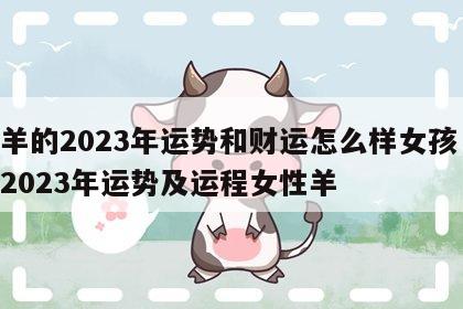 属羊的2023年运势和财运怎么样女孩 属羊2023年运势及运程女性羊