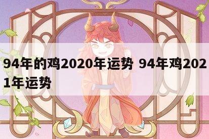 94年的鸡2020年运势 94年鸡2021年运势