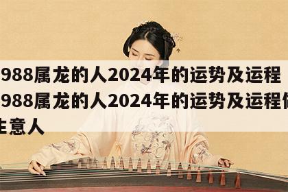 1988属龙的人2024年的运势及运程 1988属龙的人2024年的运势及运程做生意人