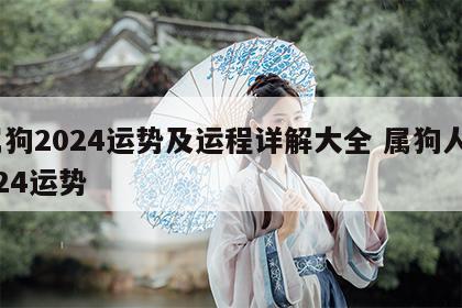属狗2024运势及运程详解大全 属狗人2024运势