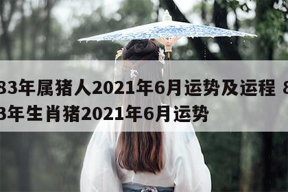 83年属猪人2021年6月运势及运程 83年生肖猪2021年6月运势