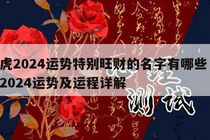 属虎2024运势特别旺财的名字有哪些 属虎2024运势及运程详解