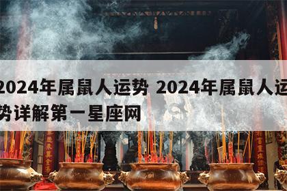 2024年属鼠人运势 2024年属鼠人运势详解第一星座网