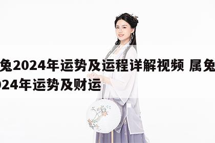 属兔2024年运势及运程详解视频 属兔人2024年运势及财运