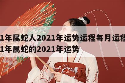01年属蛇人2021年运势运程每月运程 01年属蛇的2021年运势