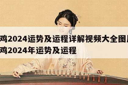 属鸡2024运势及运程详解视频大全图片 属鸡2024年运势及运程
