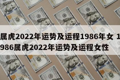 属虎2022年运势及运程1986年女 1986属虎2022年运势及运程女性