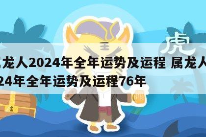 属龙人2024年全年运势及运程 属龙人2024年全年运势及运程76年