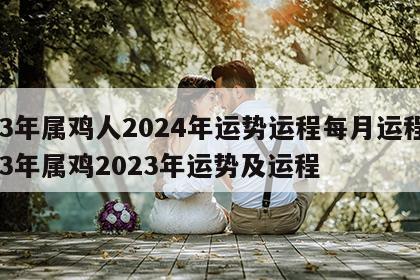93年属鸡人2024年运势运程每月运程 93年属鸡2023年运势及运程