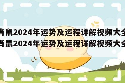 生肖鼠2024年运势及运程详解视频大全 生肖鼠2024年运势及运程详解视频大全图片