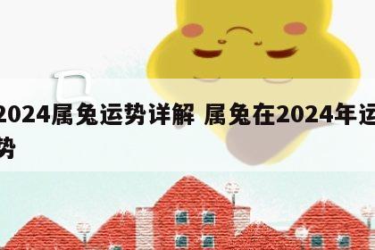 2024属兔运势详解 属兔在2024年运势