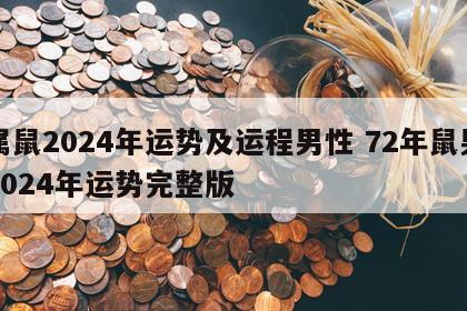 属鼠2024年运势及运程男性 72年鼠男2024年运势完整版
