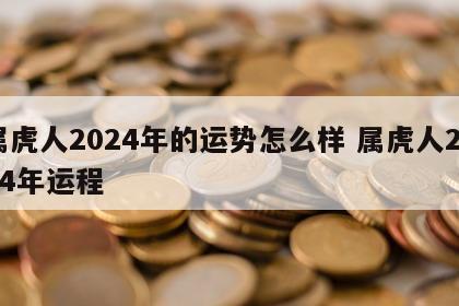 属虎人2024年的运势怎么样 属虎人2024年运程