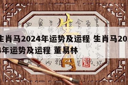 生肖马2024年运势及运程 生肖马2024年运势及运程 董易林
