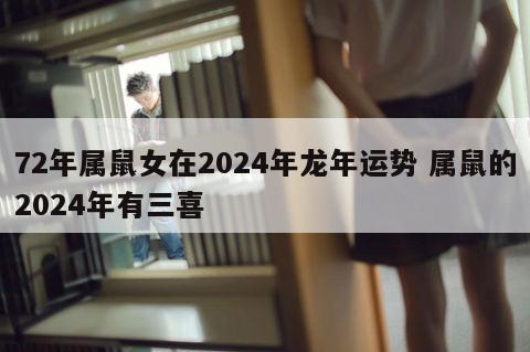 72年属鼠女在2024年龙年运势 属鼠的2024年有三喜