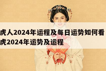属虎人2024年运程及每日运势如何看 生肖虎2024年运势及运程