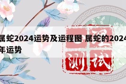 属蛇2024运势及运程图 属蛇的2024年运势