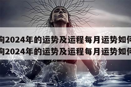 属狗2024年的运势及运程每月运势如何 属狗2024年的运势及运程每月运势如何呢