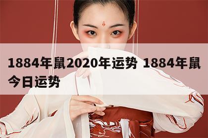 1884年鼠2020年运势 1884年鼠今日运势