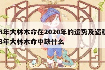 88年大林木命在2020年的运势及运程 88年大林木命中缺什么