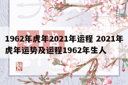 1962年虎年2021年运程 2021年虎年运势及运程1962年生人