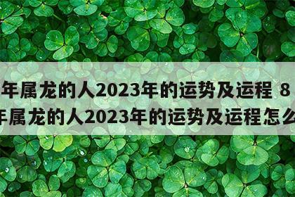 88年属龙的人2023年的运势及运程 88年属龙的人2023年的运势及运程怎么样