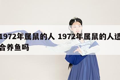 1972年属鼠的人 1972年属鼠的人适合养鱼吗