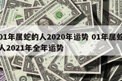 01年属蛇的人2020年运势 01年属蛇人2021年全年运势