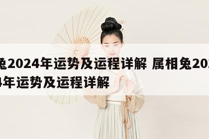 兔2024年运势及运程详解 属相兔2024年运势及运程详解