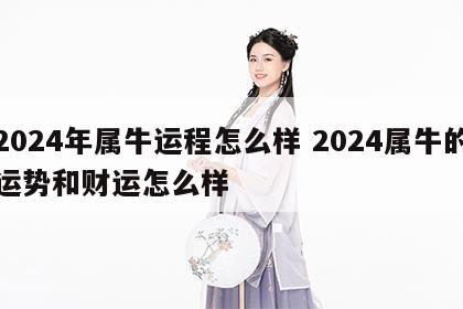 2024年属牛运程怎么样 2024属牛的运势和财运怎么样