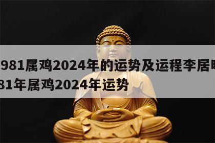 1981属鸡2024年的运势及运程李居明 81年属鸡2024年运势