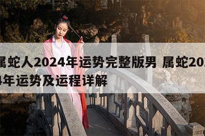 属蛇人2024年运势完整版男 属蛇2024年运势及运程详解