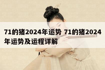 71的猪2024年运势 71的猪2024年运势及运程详解