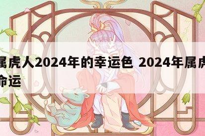 属虎人2024年的幸运色 2024年属虎命运