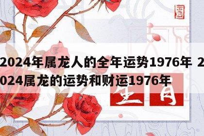 2024年属龙人的全年运势1976年 2024属龙的运势和财运1976年