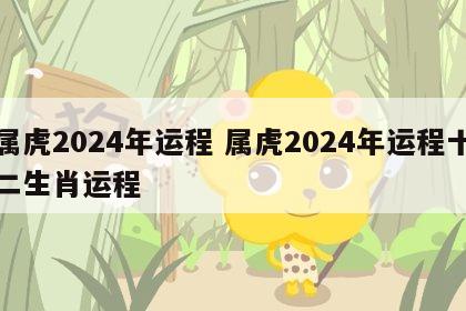 属虎2024年运程 属虎2024年运程十二生肖运程