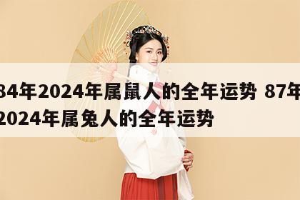 84年2024年属鼠人的全年运势 87年2024年属兔人的全年运势