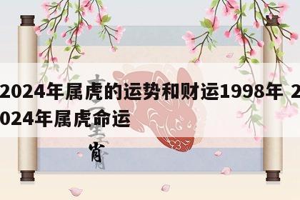 2024年属虎的运势和财运1998年 2024年属虎命运