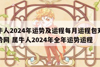 属牛人2024年运势及运程每月运程包双龙运势网 属牛人2024年全年运势运程