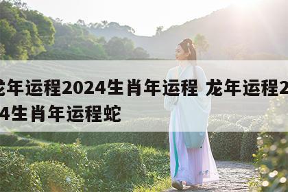 龙年运程2024生肖年运程 龙年运程2024生肖年运程蛇