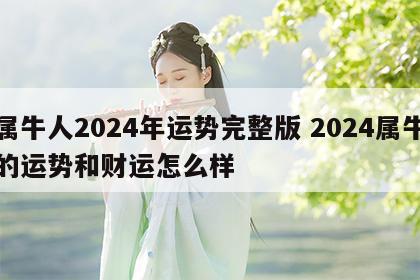 属牛人2024年运势完整版 2024属牛的运势和财运怎么样
