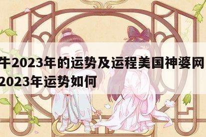 属牛2023年的运势及运程美国神婆网 属牛2023年运势如何