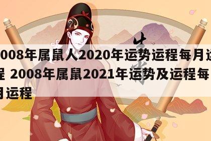 2008年属鼠人2020年运势运程每月运程 2008年属鼠2021年运势及运程每月运程