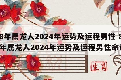 88年属龙人2024年运势及运程男性 88年属龙人2024年运势及运程男性命运