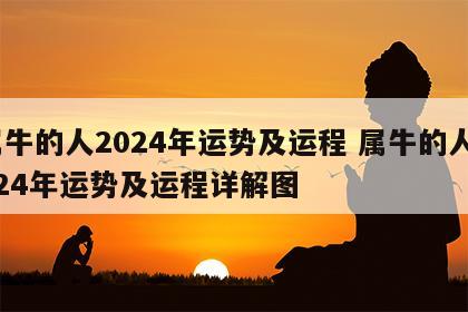属牛的人2024年运势及运程 属牛的人2024年运势及运程详解图