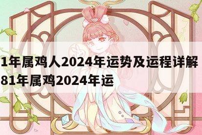81年属鸡人2024年运势及运程详解 1981年属鸡2024年运