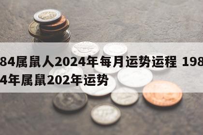 84属鼠人2024年每月运势运程 1984年属鼠202年运势